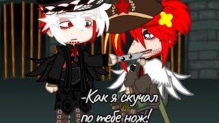 Куда-то попал... /Countryhumans/gacha club/ |СССР|Рейх|