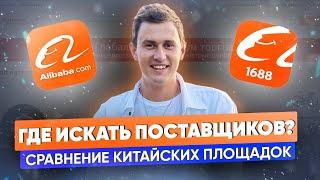 ГДЕ ЗАКУПАТЬ ТОВАР: 1688 ИЛИ ALIBABA? ГДЕ ПОКУПАТЬ ОПТОМ? СРАВНЕНИЕ ПОСТАВЩИКОВ. ТОРГОВЛЯ С КИТАЕМ