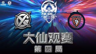 【大仙观赛】2021KPL秋季赛XYG vs 深圳DYG 第四局