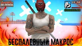 БЕСПАЛЕВНЫЙ МАКРОС ДЛЯ GTA SAMP