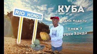 КУБА. Дикий пляж у реки Хондо. ГДЕ ПОКУПАТЬ ФРУКТЫ.