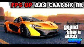 FPS UP 2017 ДЛЯ СЛАБЫХ ПК / GTA SAMP