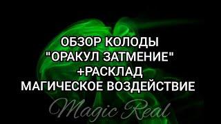 ОБЗОР КОЛОДЫ ОРАКУЛ ЗАТМЕНИЕ | Таро онлайн | Эзотерика