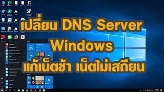 วิธีเปลี่ยน DNS Server Windows แก้เน็ตช้า