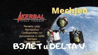 KSP:  МехДжеб. Взлёт.