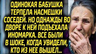 Бабушка терпела насмешки соседей, но однажды к их дому подъехал черный мерседес.