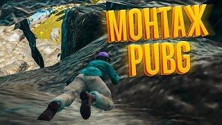 БАГИ, ФЭЙЛЫ, КРИКИ (PUBG МОНТАЖ)