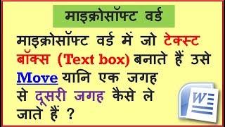 माइक्रोसॉफ्ट वर्ड में टेक्स्ट बॉक्स (text box or Shapes) को एक जगह से दूसरी जगह कैसे ले जाते हैं ?