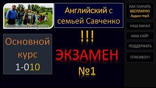 Английский /1-010/ Экзамен №1/ Английский язык / Английский с семьей Савченко