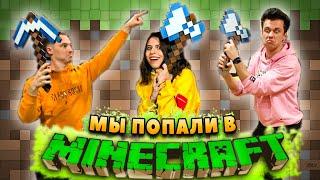 КАРОЧЕ ГОВОРЯ - МЫ ПОПАЛИ В МАЙНКРАФТ | БРОНИК, МАСЕЙ И ЭЛИНА ПОПАЛИ В MINECRAFT