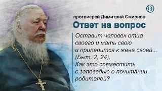 Оставит человек отца и мать и прилепится к жене (Быт. 2, 24). А как же почитание родителей?