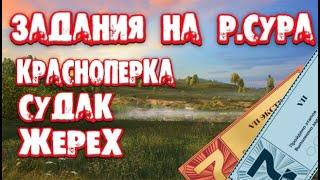 РР4 / Задания на р.Сура / Красноперка / Судак / Жерех