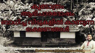 കൂടോത്രം, ആഭിചാരം ബാധിച്ച വീടുകളിൽ കാണുന്ന ലക്ഷണങ്ങൾ | 9567955292 | Brahmasree vishnu nampoothiri |