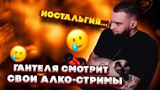 ВЛАД ГАНТЕЛЯ СМОТРИТ СВОИ СТАРЫЕ АЛКО-СТРИМЫ! ОЧЕНЬ СИЛЬНАЯ НОСТАЛЬГИЯ