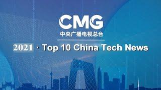 China Media Group Picks Top 10 Domestic Tech News for 2021