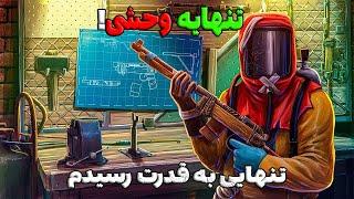 تنهایی تبدیل شدم به قوی ترین بازیکن سرور| Rust