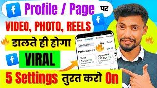  Facebook में ये 5 Settings तुरत कर लो सब Video Reels Photo होगा Viral | Fb Important Settings