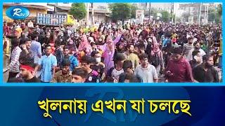 স/হিংসতা ঘিরে খুলনার বর্তমান পরিস্থিতি | Khulna | Rtv News