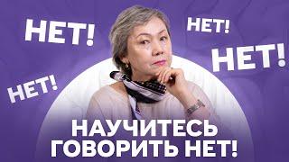 Когда нужно говорить нет. Умение отказывать.