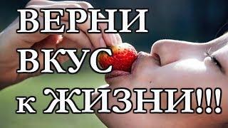 Лучшая медитация Возвращения Вкуса к Жизни!