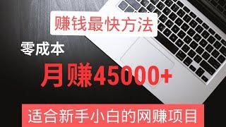 2023网上赚钱！新手零成本月赚45000+，这是你能看到的赚钱最快的方法，适合新手小白的网赚项目！