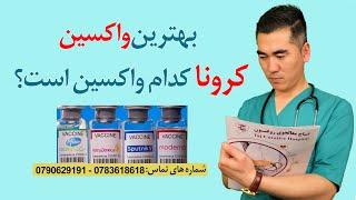 The best vaccine for corona virus | بهترین نوع واکسن برای ویروس کرونا