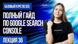 Полный гайд по Google Search Console. Лекция 36