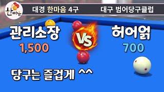 관리소장/1500 vs 허어얽/700-당구는 즐겁게...^^