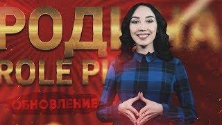 Весеннее обновление на Rodina RP!