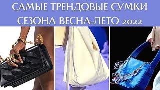 Самые трендовые сумки сезона весна-лето 2022