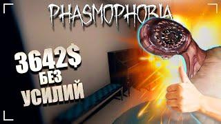 НОРМАЛЬНЫЙ ФАРМ НА Х10 / ФАЗМОФОБИЯ Дуо Дело №119 / PHASMOPHOBIA ASCENSION