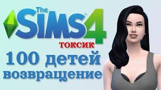 НАЧИНАЕМ СНАЧАЛА - Sims 4 ЧЕЛЛЕНДЖ | 100 ДЕТЕЙ | ВЫПУСК 1