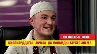 Англиялык Олли: Исламды милллиарддаган акчага  бербес элем.. / Кыргызча котормо