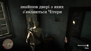 Red Dead Redemption cheater's room Двері з яких лізуть чітери