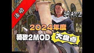 2024年有哪些你不容错过的骑砍2MOD？