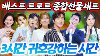 베스트 트로트 종합선물세트! 신유, 송가인, 장민호, 박지현, 김희재, 장윤정, 김태연까지 3시간동안 귀호강하는 시간!