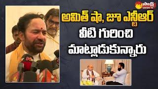 Central Minister Kishan Reddy Over Amit Shah and Jr NTR Meeting | Sakshi