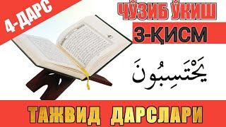 ТАЖВИД ДАРСЛАРИ 4-ДАРС / МАД ТАБИИЙ 3-ҚИСМ/ ЧЎЗИБ ЎҚИШ 3-ҚИСМ #TAJWEED