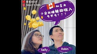 听说加拿大利用企业做投资，赚钱交税会很亏？？Sally细说被动收益对企业税务的影响