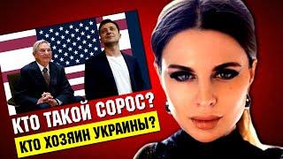 Татьяна Поп: Кто такой СОРОС? Кто такие СОРОСЯТА?