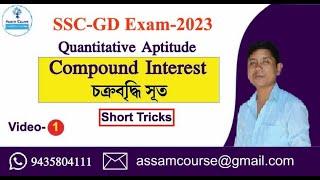 SSC-GD || Compound Interest || SSC-GD || By Dimpul Sir || Assam Course