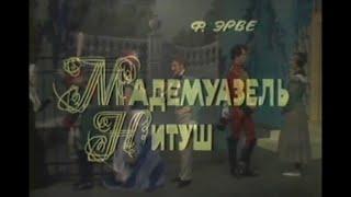 Мадемуазель Нитуш. ( Т. Шумова, А. Шейнин и др. )