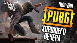 Шок игра и хороший вечер в PUBG | стрим без мата ПУБГ | ПАБГ от 3 лица