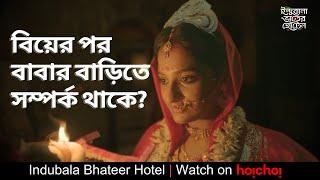 বিয়ে মানে বাবার বাড়ি বিদায়?| Indubala Bhaater Hotel|Subhashree,Parijat|DebaloyBhattacharya | hoichoi