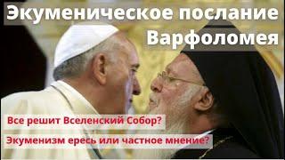 Экуменическое послание Константинопольского патриарха Варфоломея в Украине