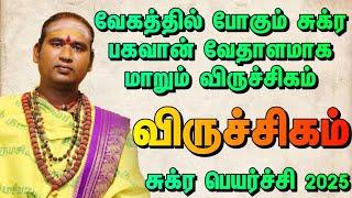 விருச்சிகம் சூறாவளி யோகம் தரும் சுக்ர பெயர்ச்சி  / சுக்ர பெயர்ச்சி ராசி பலன் 2025 / விருச்சிக 2025