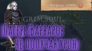 Grim Soul. Новое задание на 15 000 очков. Лагерь Варваров. Грим соул