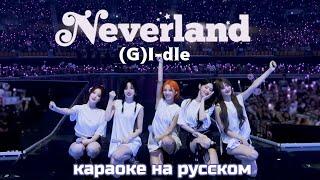 | NEVERLAND | (G)I-dle |  караоке на русском | перевод песни на русский язык |