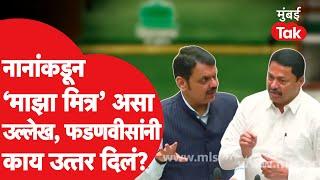 Nana Patole यांच्याकडून 'मित्र' अशा उल्लेखाला Devendra Fadnavis यांचं उत्तर काय?| Vidhan Sabha 2024