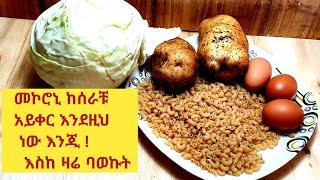 መኮሮኒ ከሰራቹ አይቀር እንደዚህ ነው እንጂ/ ጣፋጭ የምግብ አሰራር /Ethio cooking / ethiopian food